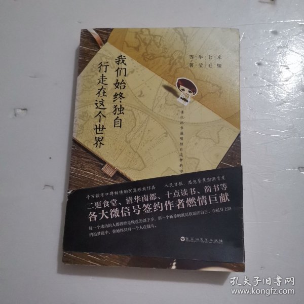 我们始终独自行走在这个世界