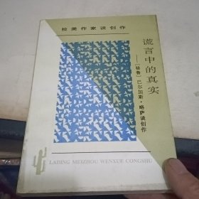 谎言中的真实：拉丁美文学丛书 拉美作家谈创作