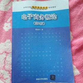 电子商务概论（第3版）戴建中 主编 高等学校电子商务专业规划教材