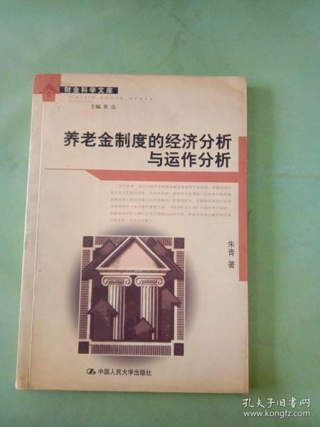 养老金制度的经济分析与运作分析