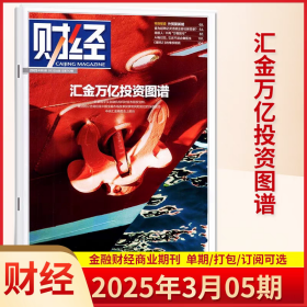 现货 财经杂志2025年3月第5期 汇金万亿投资图谱 外贸聚新能