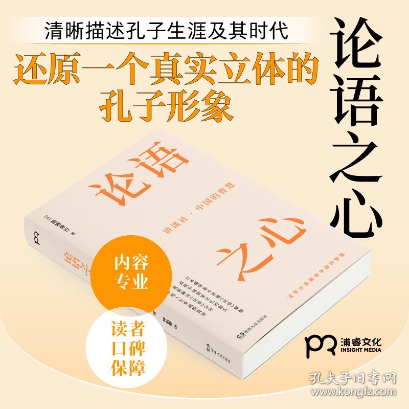 正版书籍论语之心[日]加地伸行 著，林秋雯 译9787556127696新华仓库多仓直发
