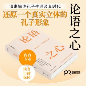 正版书籍论语之心[日]加地伸行 著，林秋雯 译9787556127696新华仓库多仓直发