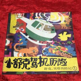 小舒克驾机历险·舒克 .贝塔历险记 （1）