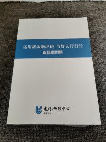 运用新金融理论 当好支行行长 百佳案例集（全新）