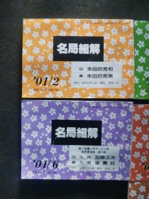 【日文原版书】日本原版围棋杂志附录 《名局细解》2001年2.4.5.6.7.10.12共计7册