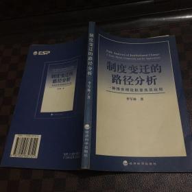 制度变迁的路径分析:一种博弈理论框架及其应用