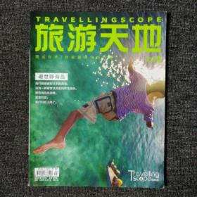 旅游天地 2019年5月号 总第344期