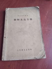 药物及处方学（品相如图，不缺页，书内干净，看图片）