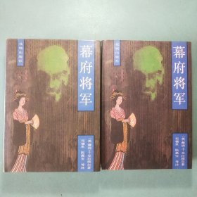 幕府将军(上下)精装一版一印