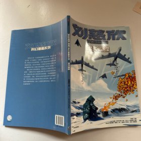 刘慈欣科幻漫画系列：混沌蝴蝶