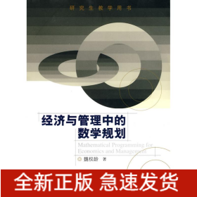 经济与管理中的数学规划(研究生教学用书)