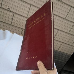 典型地貌样图选集 1975年一版一印 馆藏书 毛主席语录版