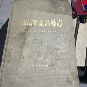 中国家产品种志