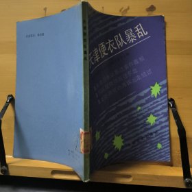 天津便衣队暴乱