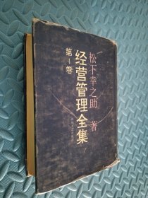 经营管理全集 第1卷 【精装】