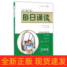 小学生每日诵读(5年级)/经典诵读丛书