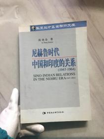 尼赫鲁时代中国和印度的关系（1947-1964）