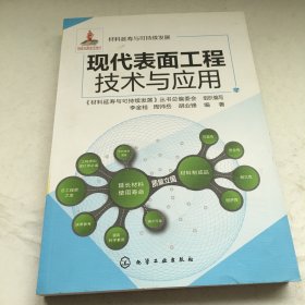 现代表面工程技术与应用