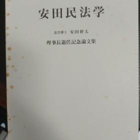 日文，安田民法学  理事长退任纪念论文集