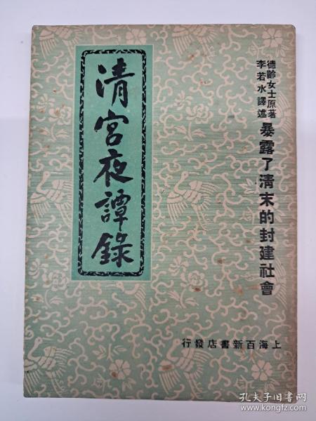 民国原版《清宫夜譚錄》1949年3月出版