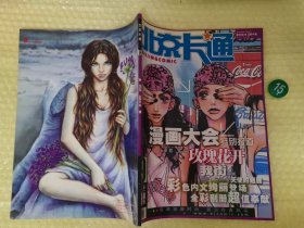 北京卡通漫画杂志2002年9月 库位B