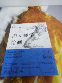 向大师学绘画：艺用解剖（全新修订版）---西方经典美术技法译丛