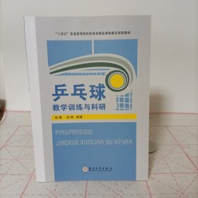 乒乓球教学训练与科研