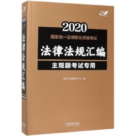 司法考试20202020国家统一法律职业资格考试法律法规汇编（主观题考试专用）（飞跃版）