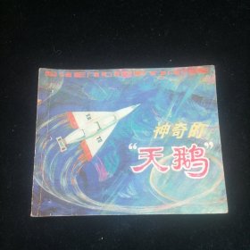 连环画 神奇的天鹅