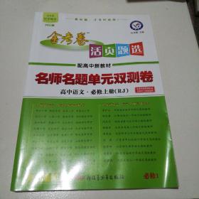 活页题选 名师名题单元双测卷 必修 上册 语文 RJ （人教新教材）2021学年--天星教育