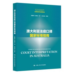 澳大利亚法庭口译国家标准指南/新时代高等院校法律英语专业推荐用书·法律英语证书（LEC）全国统一