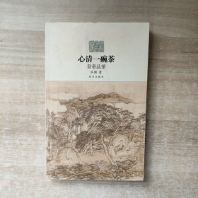 心清一碗茶：皇帝品茶