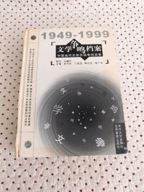 文学争鸣档案：中国当代文学作品争鸣实录（1949—1999）