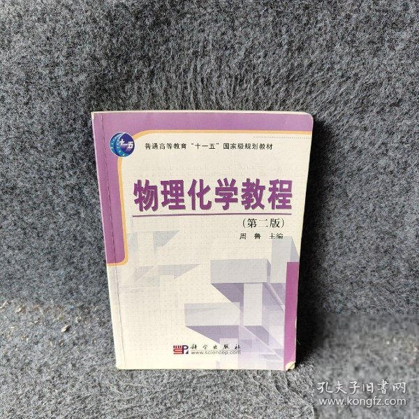 普通高等教育“十一五”国家级规划教材：物理化学教程（第2版）