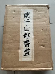 兰千山馆书画，日本二玄社1978年出版，八开厚册，另附论文页一册