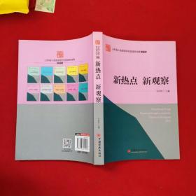 山东省人民政府研究室调研成果2015 系列丛书 新热点 新观察