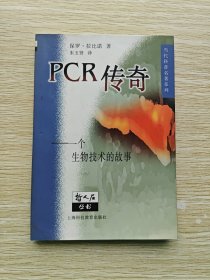 PCR传奇：一个生物技术的故事