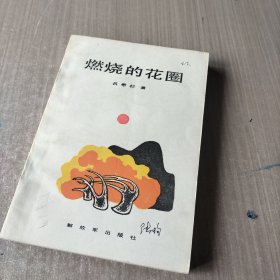 燃烧的花圈