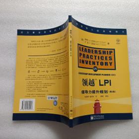 领越LPI:领导力提升规划 第3版
