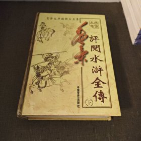 毛泽东评阅水浒全传 下