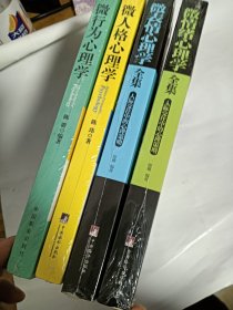 全新 四本 （塑封有破损 微行为心理学微情绪心理学全集 陈璐 9787511726551微表情心理学全集微人格心理学9787511727824微行为心理学------《微反应》《微表情》作者陈璐的全新力作!最有趣、最经典的终极心理学,比读心更神奇,比攻心更彻底!微表情心理学全集