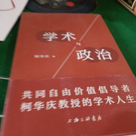 学术与政治