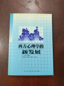 西方心理学的新发展