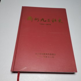 衢州九三社史1984一2014