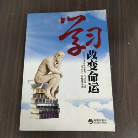 学习改变命运