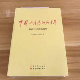 中国共产党的九十年（全三册，未开封）