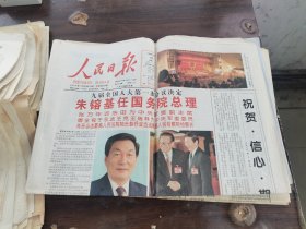 原版老报纸:人民日报1998年3月18日（全12版）