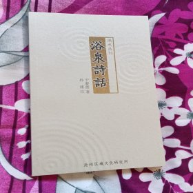 浴泉诗话