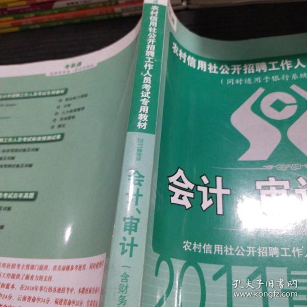 农村信用社公开招聘工作人员考试专用教材：法律（2011最新版）